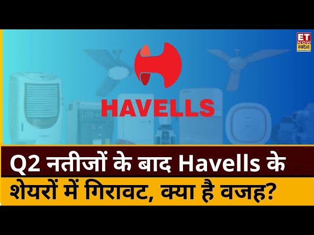 Havells Q2 Results :  नतीजे आते ही औंधे मुंह गिर पड़े Havells के शेयर! जानिए कैसे रहें Q2 नतीजे