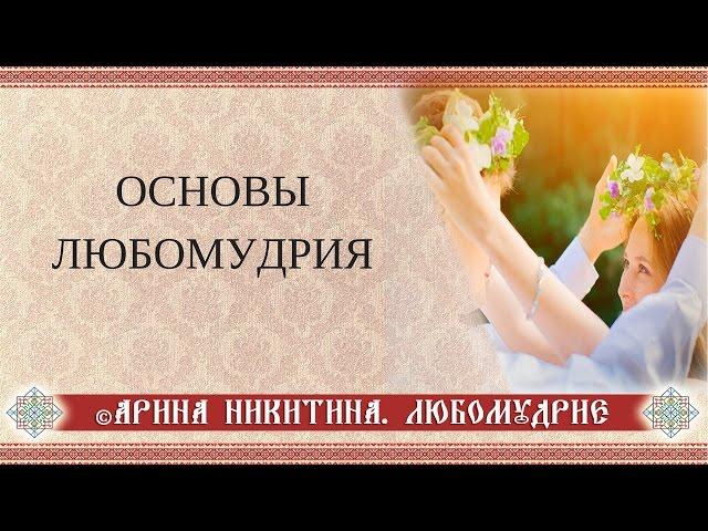 Любомудрие | Как построить отношения | Гармоничные отношения | Спутник жизни | Арина Никитина