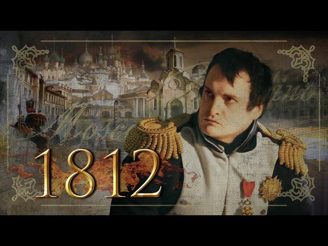 РЕКОНСТРУКЦИЯ ГЕРОИЧЕСКИХ СОБЫТИЙ ОТЕЧЕСТВЕННОЙ ВОЙНЫ 1812 года. Все серии. История России.