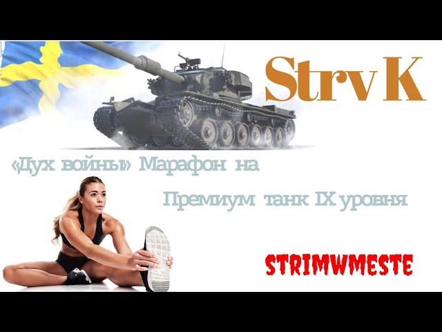 ПРЕМИУМ ТАНК IX УРОВНЯ - МАРАФОН  WOT 2021/ WORLD OF TANKS / STRIMWMESTE / ПРЯМОЙ ЭФИР