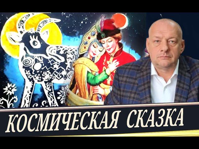 Что таит сказка? Пути развития личности во Вселенной. (В. Котов).