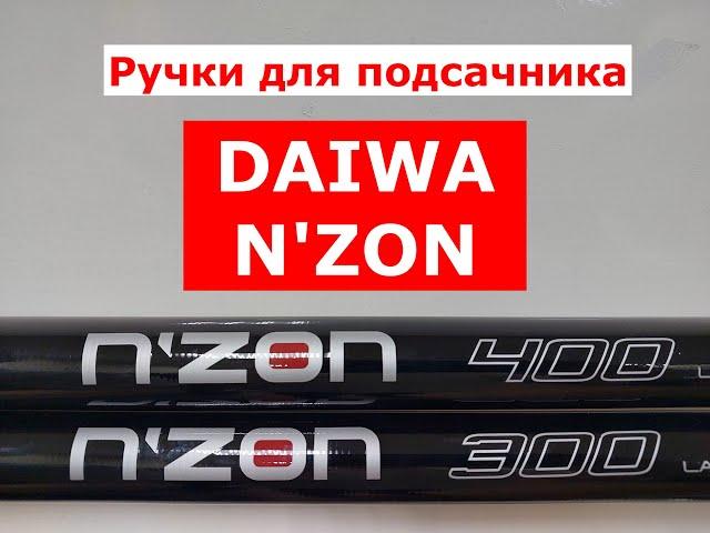 DAIWA N'ZON-ОБЗОР РУЧЕК для ПОДСАЧНИКА ДАЙВА | РУЧКА для ПОДСАЧЕКА DAIWA