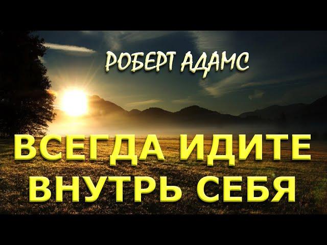 ВСЕГДА ОБРАЩАЙТЕСЬ ВНУТРЬ СЕБЯ [ Р. Адамс, Nik Osho]