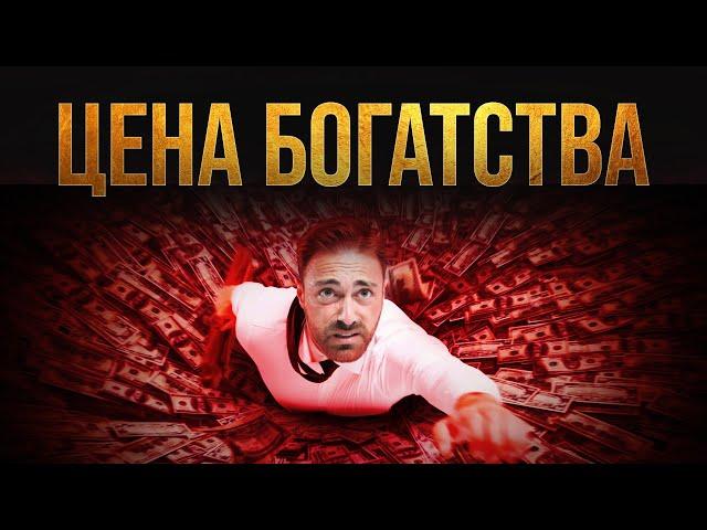 Цена БОГАТСТВА | не завидуй им