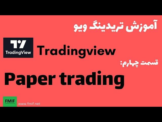 Tradingview در تریدینگ ویو Paper trading آموزش