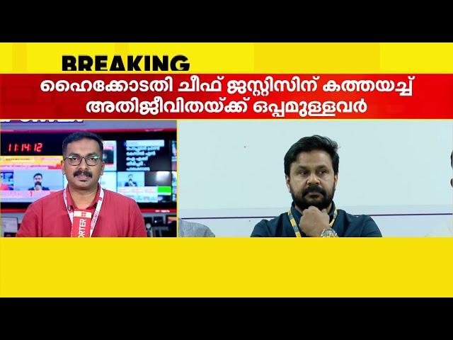 മെമ്മറി കാർഡ് പരിശോധിച്ചതിൽ ചീഫ് ജസ്റ്റിസിന് കത്തയച്ച് അതിജീവിതയ്ക്ക് ഒപ്പമുള്ളവർ | Actress Assault