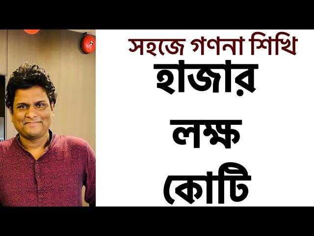 গণনা শিখি | হাজার লক্ষ কোটি