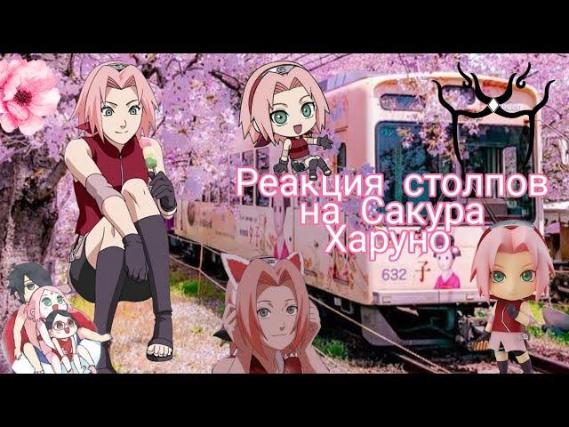 Реакция столпов на Сакура Харуно. [Gacha Club]