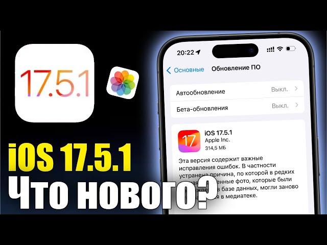 iOS 17.5.1 Срочно обновляй!