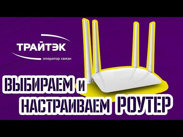 Какой wi-fi роутер купить? | Настройка wi-fi роутера | Выбираем роутер