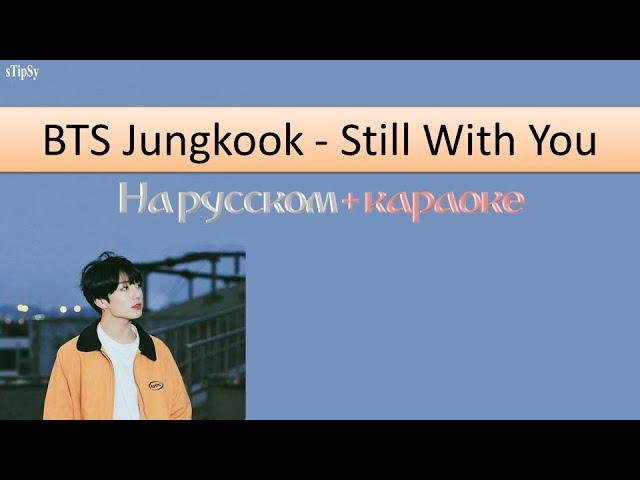 BTS Jungkook - Still With You. Перевод на русский в рифму и такт