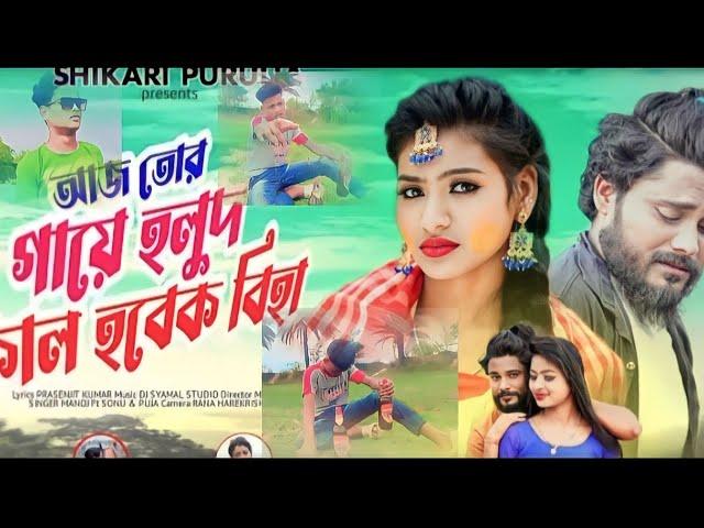 AAJ TOR GAYE HOLUD||#SHIKARI TANIYA\PURULIA NEW SAD SONG||NEW PURULIA SONG 2023||#purulia #puruliaso