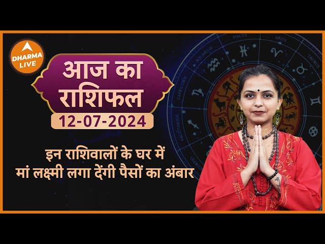 Aaj Ka Rashifal | 12 July 2024 | आज का राशिफल | Today horoscope in Hindi | Dainik rashifal