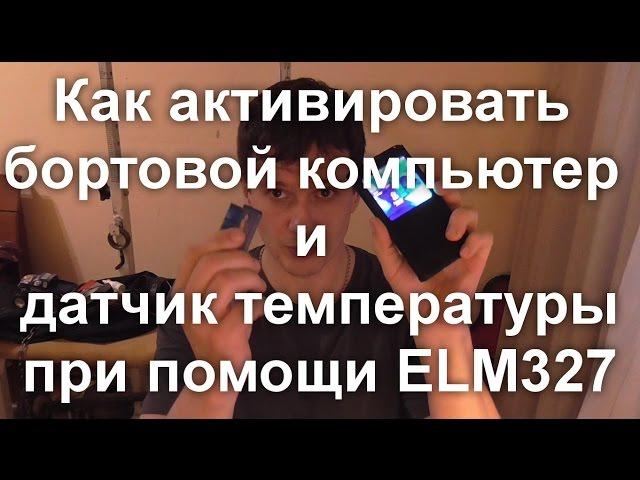 Активация БК и ДТ при помощи ELM 327 PyRen на RENAULT