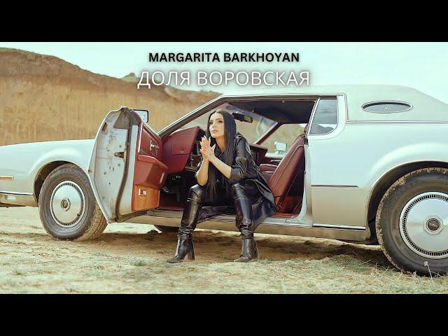 Margarita Barkhoyan - Доля Воровская