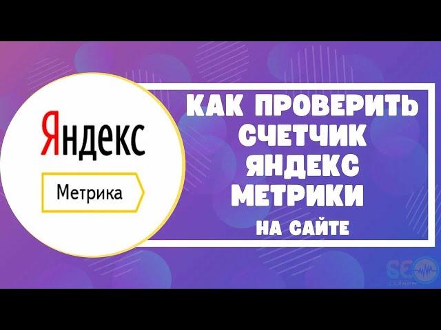 Как проверить установку счетчика Яндекс.Метрики на сайте