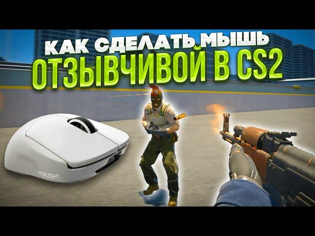 Как Исправить Ускорение Мыши И Сделать МЫШЬ Точной | CS 2