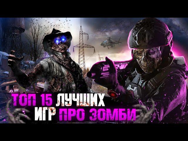 ТОП 15 ИГР ПРО ЗОМБИ / ИГРЫ ПРО ЗОМБИ-АПОКАЛИПСИС | Игры для ЛЮБЫХ ПК (+ССЫЛКИ)