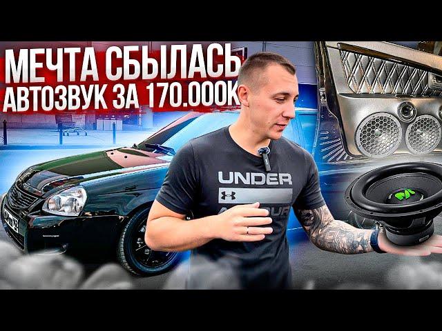 АВТОЗВУК ЗА 170.000 рублей ГРОМКО и КАЧЕСТВЕННО! БЕЗ КОЛХОЗА! МЕЧТА СБЫЛАСЬ!