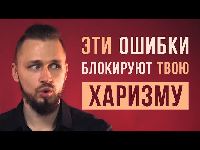 Как стать харизматичным | ошибки, которые убивают харизму