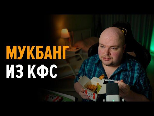 Мукбанг из КФС