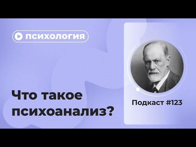 Подкаст №123. Психология. Что такое психоанализ?