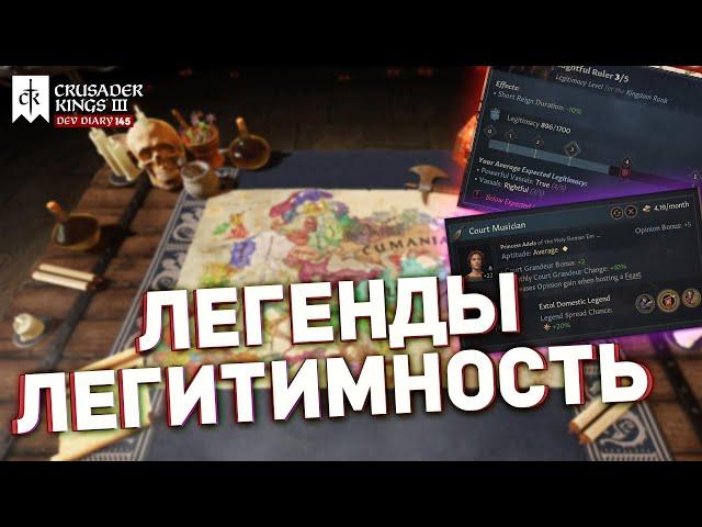 ЛЕГИТИМНОСТЬ и ЛЕГЕНДЫ в Legends of the Dead для Crusader Kings 3