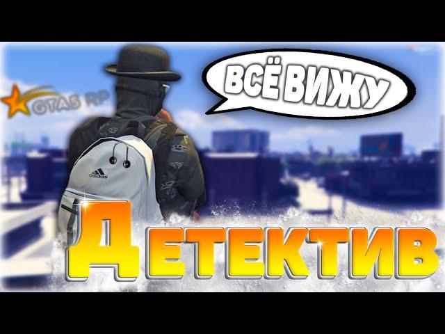 ДЕТЕКТИВ В ГТА 5 РП | БУДНИ ДЕТЕКТИВА |  РАБОТА ПОД ПРИКРЫТИЕМ | GTA 5 RP