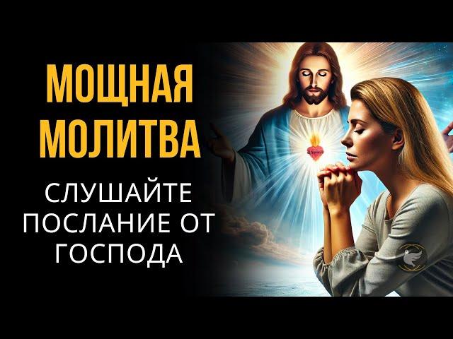 Сегодняшняя молитва | Слушайте Послание Господа для своей жизни!