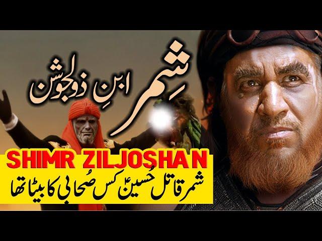 Who was shimr ibn zil jawshan  | Karbala ka waqia | shimar kon tha | Islamic History