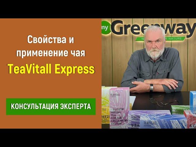 Свойства и применение чая TeaVitall Express от Greenway/Гринвей