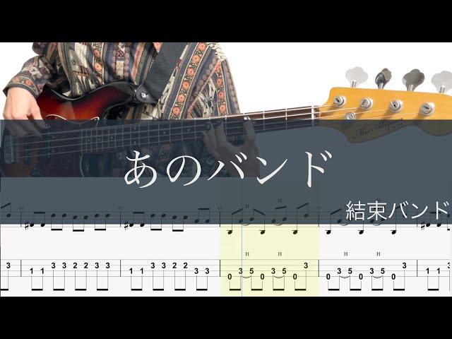 あのバンド/ベースTAB/結束バンド/ぼっち・ざ・ろっく！/Bass cover