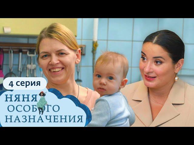 НЯНЯ ОСОБОГО НАЗНАЧЕНИЯ | 1 СЕЗОН, 4 СЕРИЯ