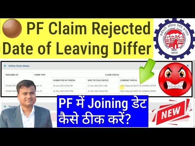 🟤 PF Claim Rejected Date of Leaving Differ, PF me Date of Joining kaise thik karen  @TechCareer