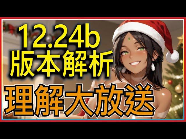 14.24B版本上分陣容解析！陣容理解改動詳細講解｜聯盟戰棋14.24B