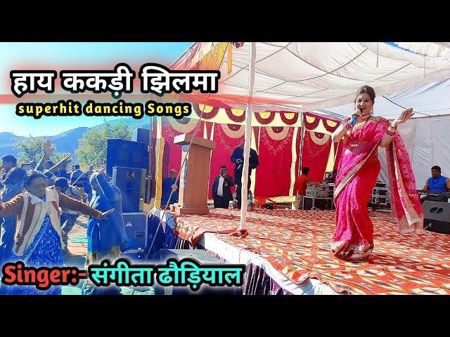 Hay Kakdi Jhilma  || Sangeeta Dhoundiyal || Latest New Garhwali Songs || @SangeetaDhoundiyal