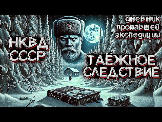 Из Архивов НКВД СССР. Затерянные в ТАЙГЕ. Пропавшая Экспедиция 1939 года. Страшные истории