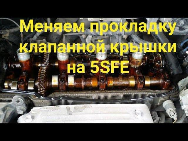 5SFE замена прокладки клапанной крышки