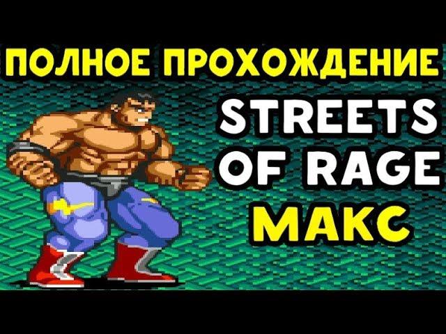 ПРОХОЖДЕНИЕ STREETS OF RAGE 2 ЗА MAX