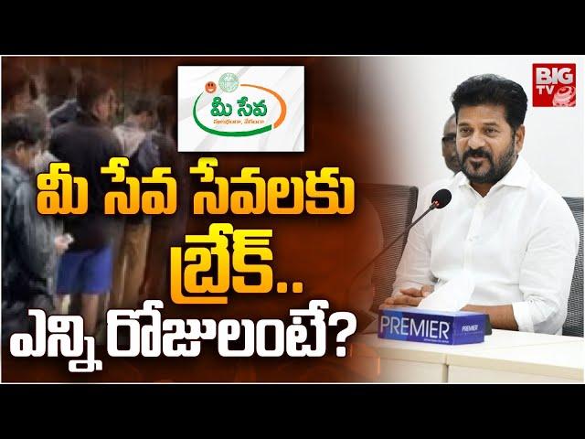 మీ సేవ సేవలకు బ్రేక్.. ఎన్ని రోజులంటే? | Break To Meeseva Online Service | CM Revanth Reddy | BIG TV