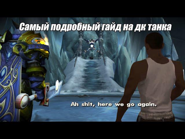 Самый подробный гайд на ДК танка от Анатолича | Warmane, Icecrown