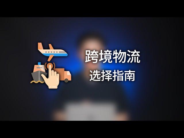 超级全面，跨境电商物流选择推荐