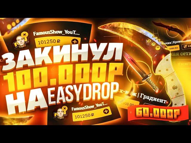 Я ЗАКИНУЛ 100.000 РУБЛЕЙ НА EASYDROP!ЧТО БУДЕТ ЕСЛИ ЗАЛИТЬ НА ИЗИДРОП 100К РУБЛЕЙ?