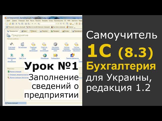 1С Бухгалтерия 8.3 (ред. 1.2, Украина), 1 урок - Заполнение сведений о предприятии