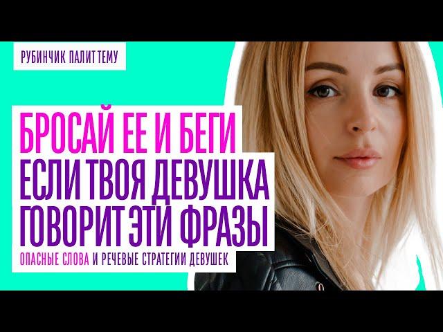 ОПАСНЫЕ ФРАЗЫ ДЕВУШЕК! ЕСЛИ ТВОЯ ДЕВУШКА ГОВОРИТ ЭТИ ФРАЗЫ - БЕГИ!