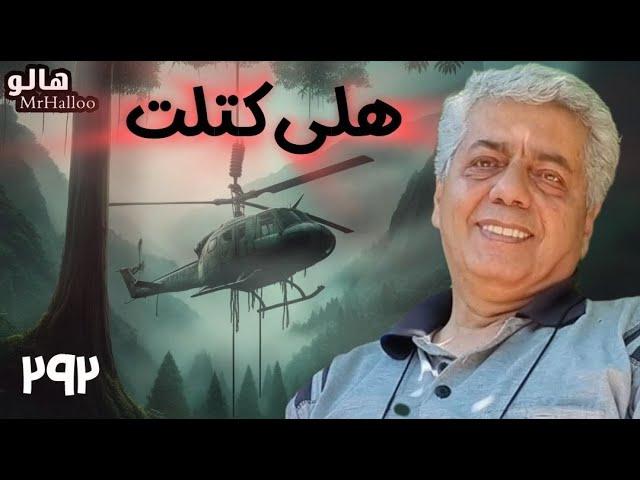 هالو - هلی کتلت | MrHalloo - Heli Kotlet