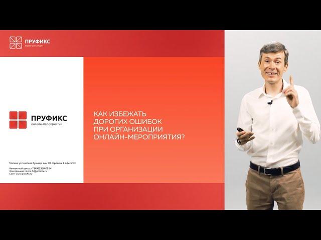 Пруфикс - Как избежать дорогих ошибок при организации онлайн-мероприятия?