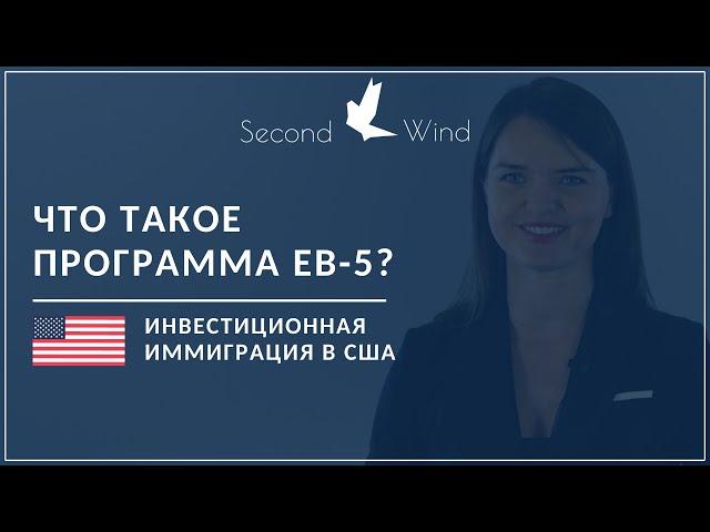 Что такое программа EB-5? Как переехать в США через инвестиции.