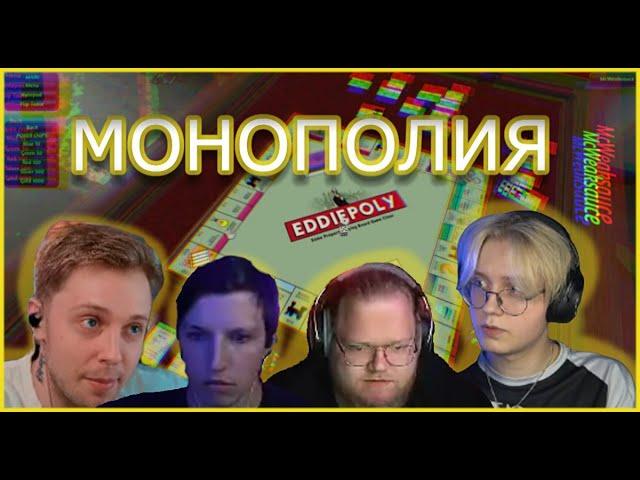 СТИНТ, T2X2, ДРЕЙК, МАЗЕЛЛОВ ИГРАЮТ В МОНОПОЛИЮ // Tabletop Simulator