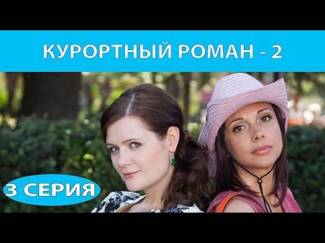 Курортный роман - 2. Сериал. Серия 3 из 4. Феникс Кино. Романтическая комедия